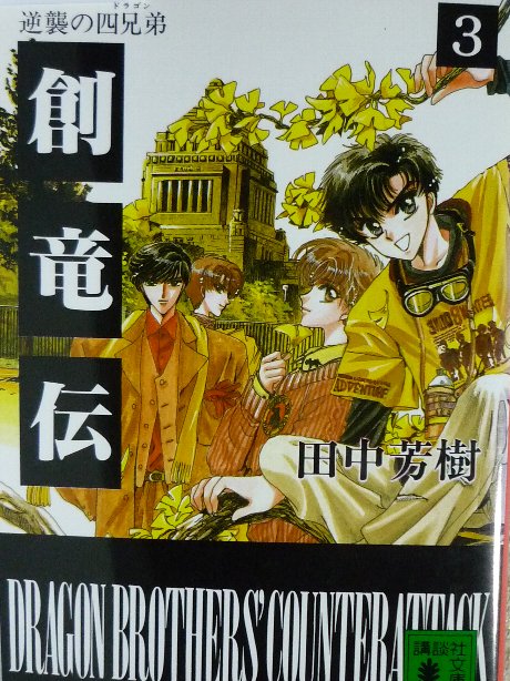 創竜伝３　逆襲の四兄弟　田中芳樹(著)